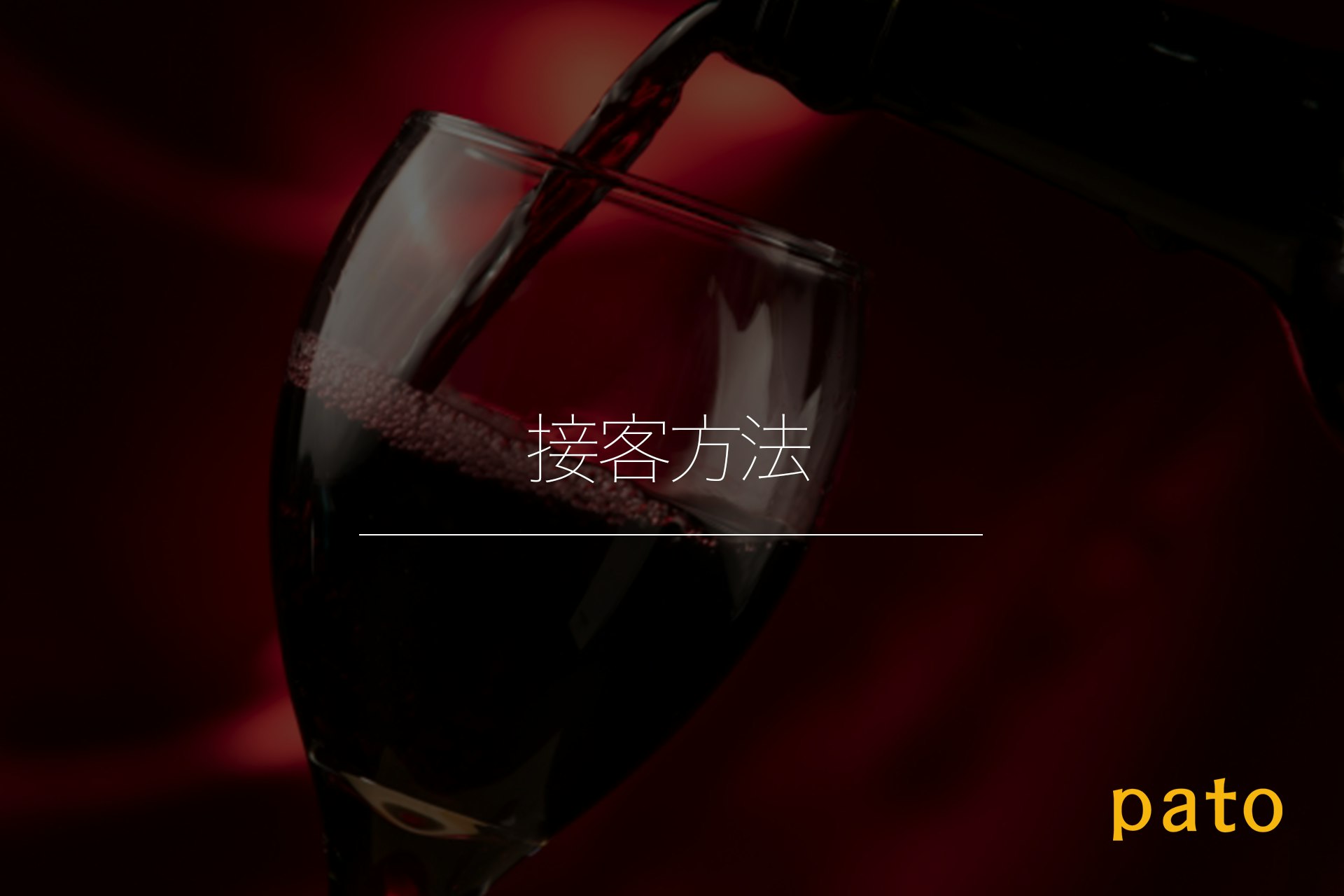 ラウンジの特徴【接客方法】