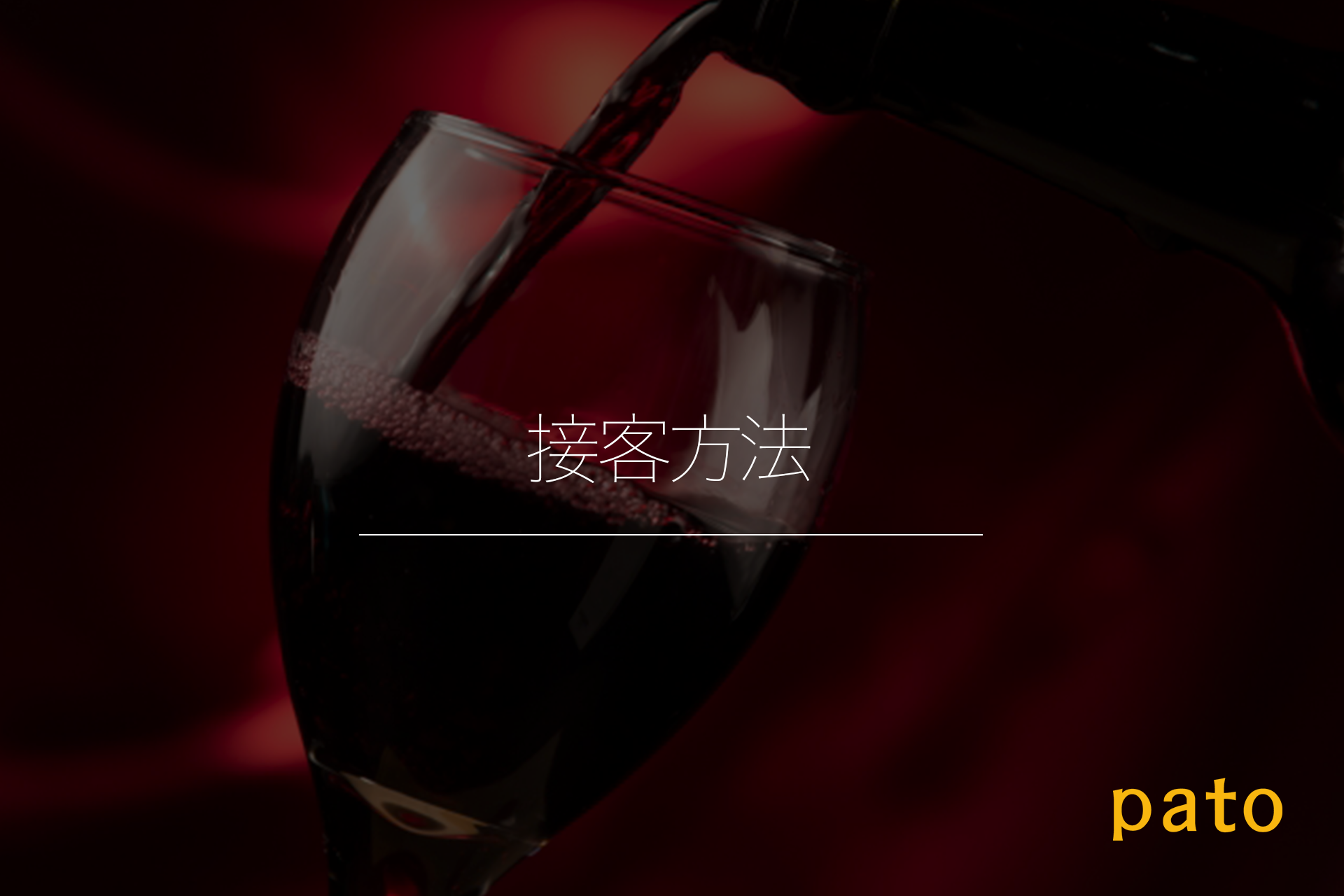 ラウンジの特徴【接客方法】