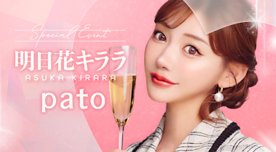 【pato×明日花キララ】Specialコラボイベント開催!