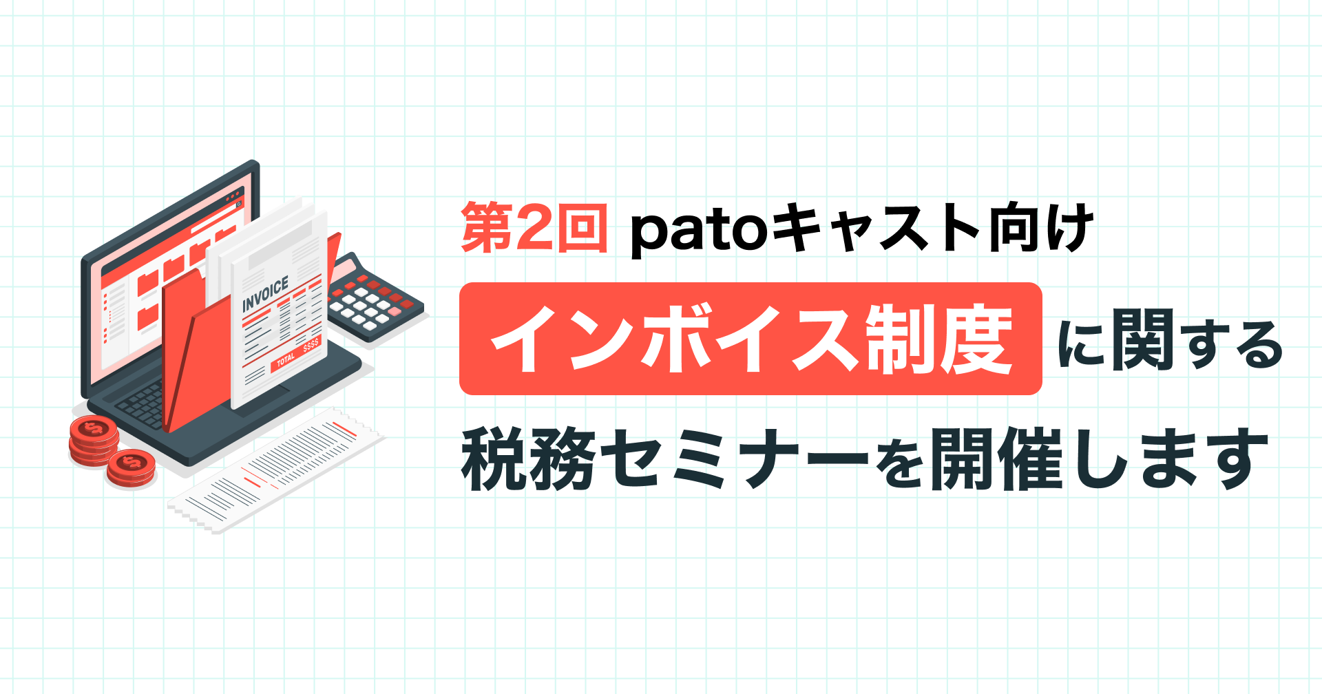 【第2回】patoキャスト向け インボイス制度に関する税務セミナーのお知らせ
