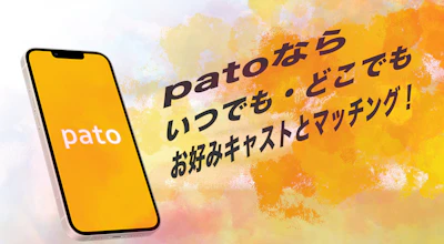 pato(パト)とは?サービスの特徴や使い方を徹底解説