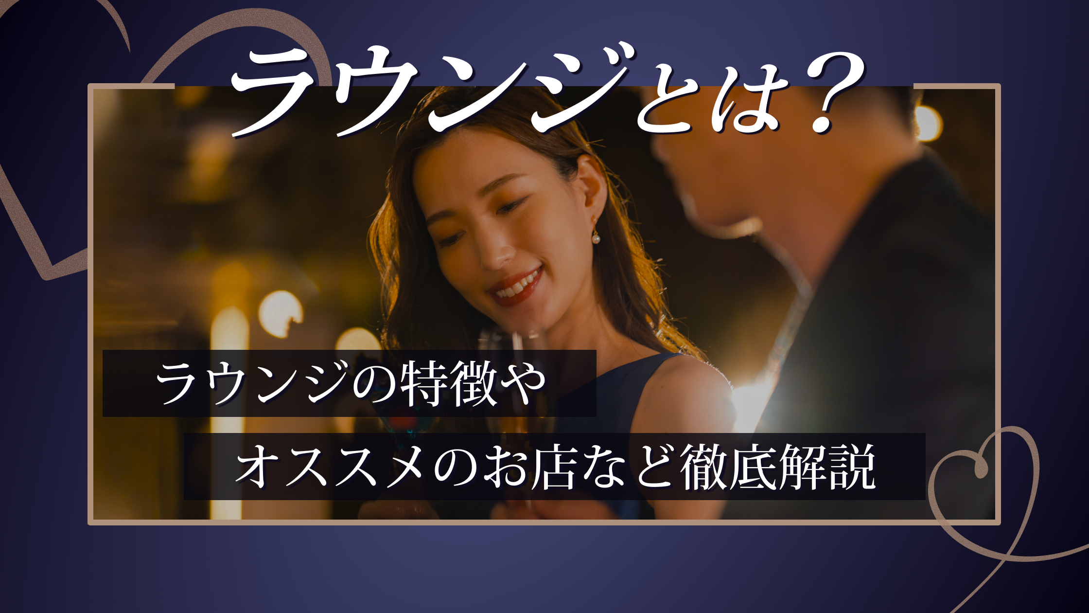 ラウンジ・キャバクラ・バーの違いとは？特徴やおすすめの店舗を28選ご紹介