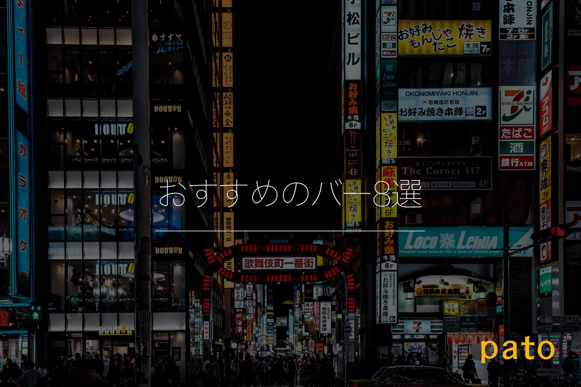 おすすめのバー8選