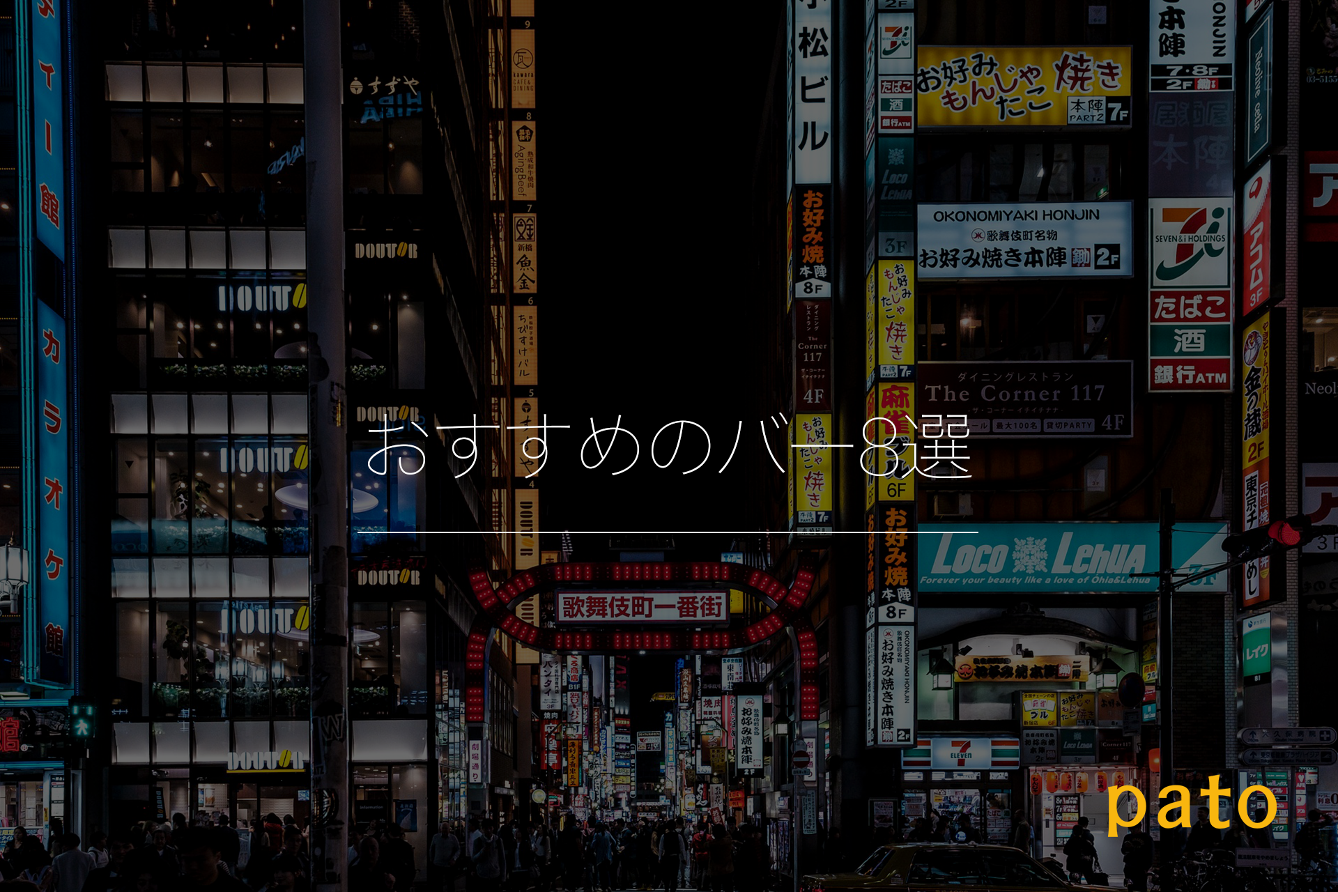 おすすめのバー8選