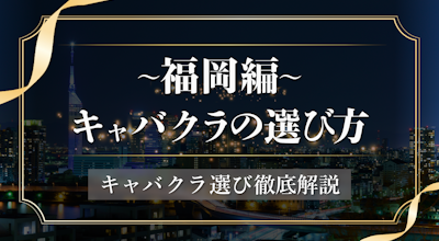 福岡のキャバクラはどこがおすすめ?人気エリアから選び方まで紹介!