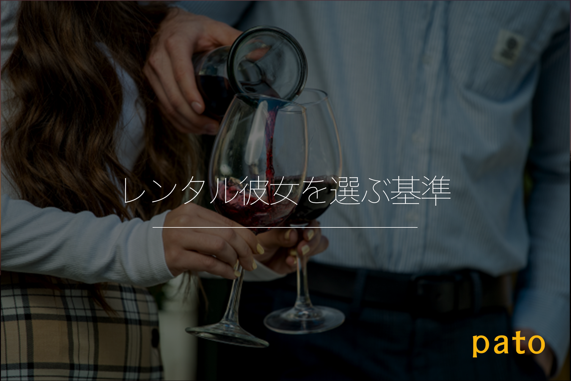 レンタル彼女を選ぶ基準