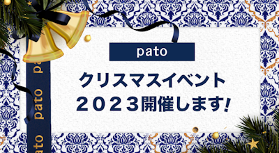 【12/22〜12/25】エンタメマッチングサービスpato、4日間限定のクリスマスイベントを開催!