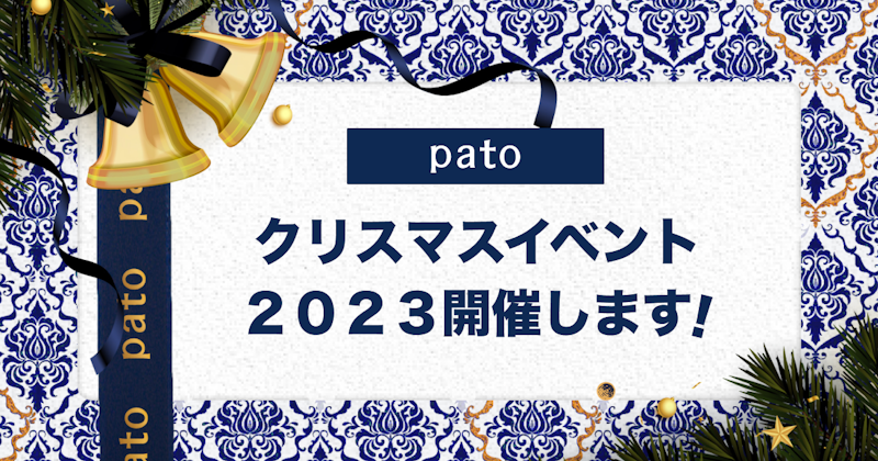 ギャラ飲みよりpato ~ 【12/22〜12/25】エンタメマッチングサービスpato、4日間限定のクリスマスイベントを開催!~