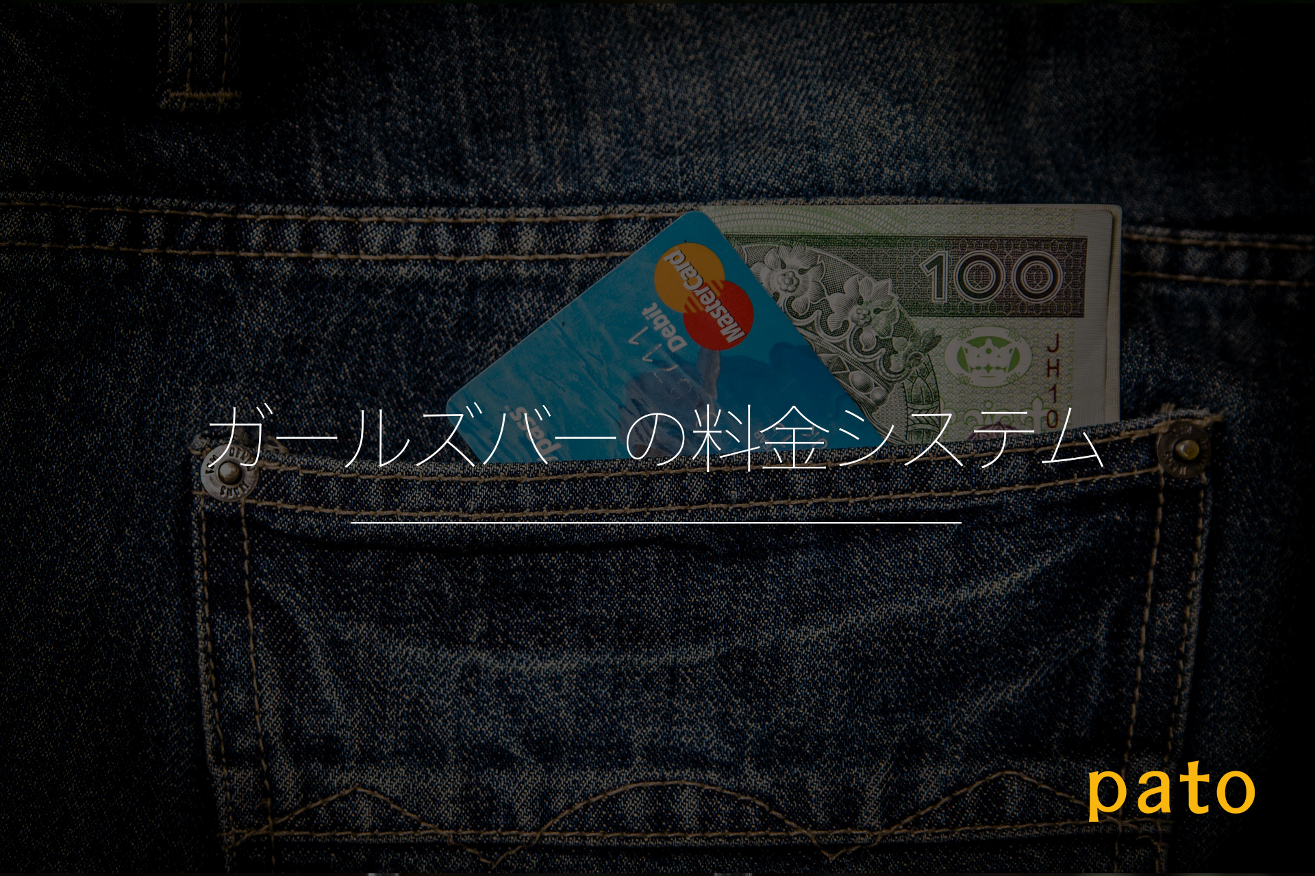 ガールズバーの料金システム