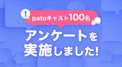 約5割が会社員や学生、芸能関係の仕事をしながら「pato」を利用している!patoキャスト100名を対象にアンケート調査を実施