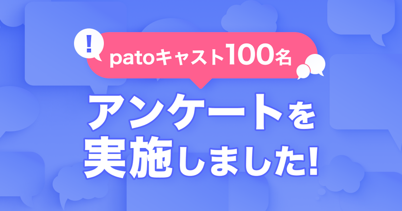 ギャラ飲みよりpato ~ 約5割が会社員や学生、芸能関係の仕事をしながら「pato」を利用している!patoキャスト100名を対象にアンケート調査を実施~