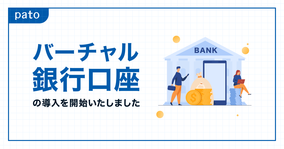 エンターテインメント特化型マッチングプラットフォーム「pato（パト)」、銀行振込（バーチャル口座）を導入。