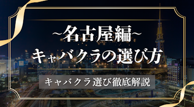 名古屋のキャバクラはどこがおすすめ?人気エリアから選び方まで紹介!