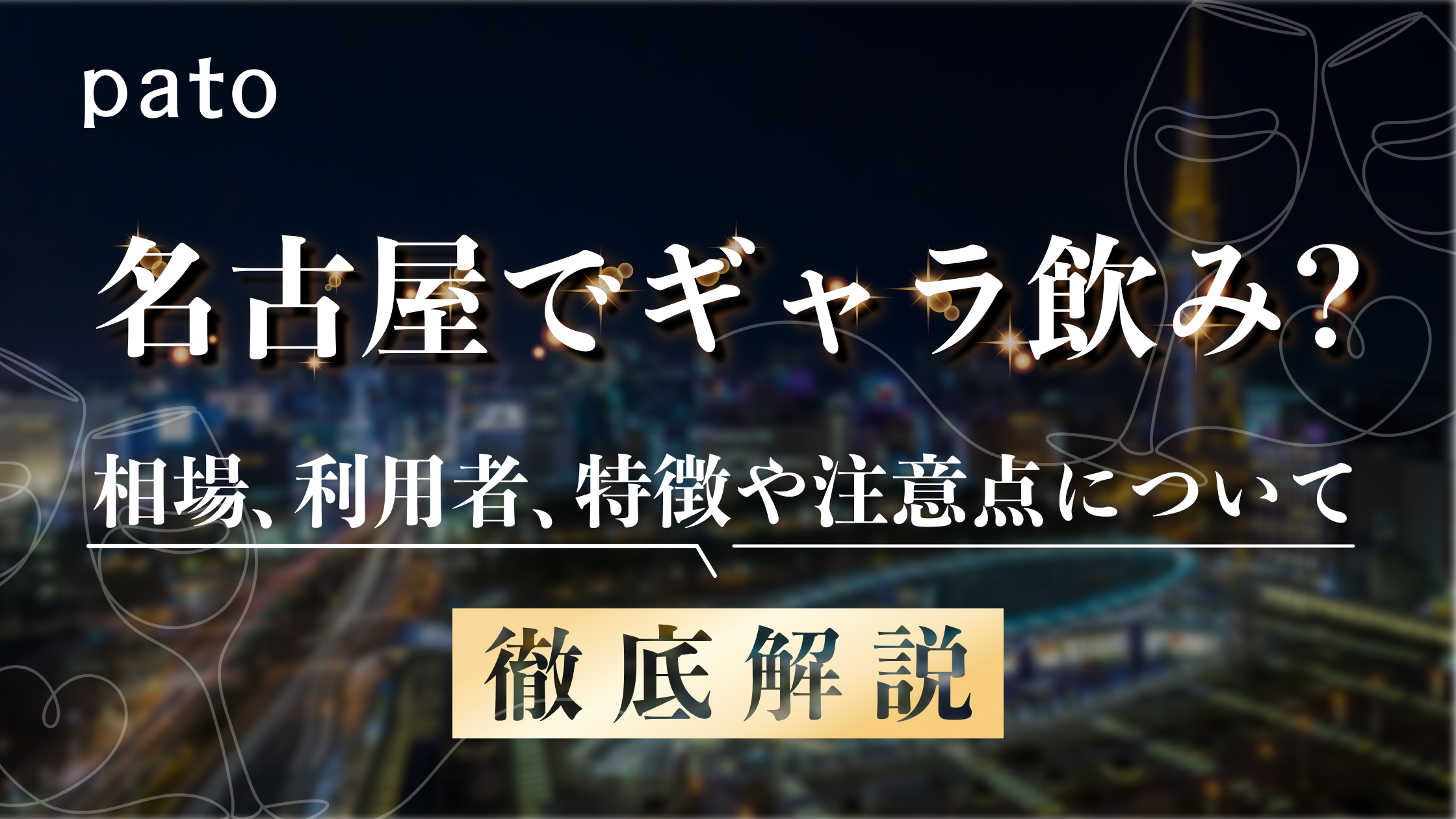名古屋のギャラ飲み相場・利用者は？特徴や注意点、始め方を徹底解説	