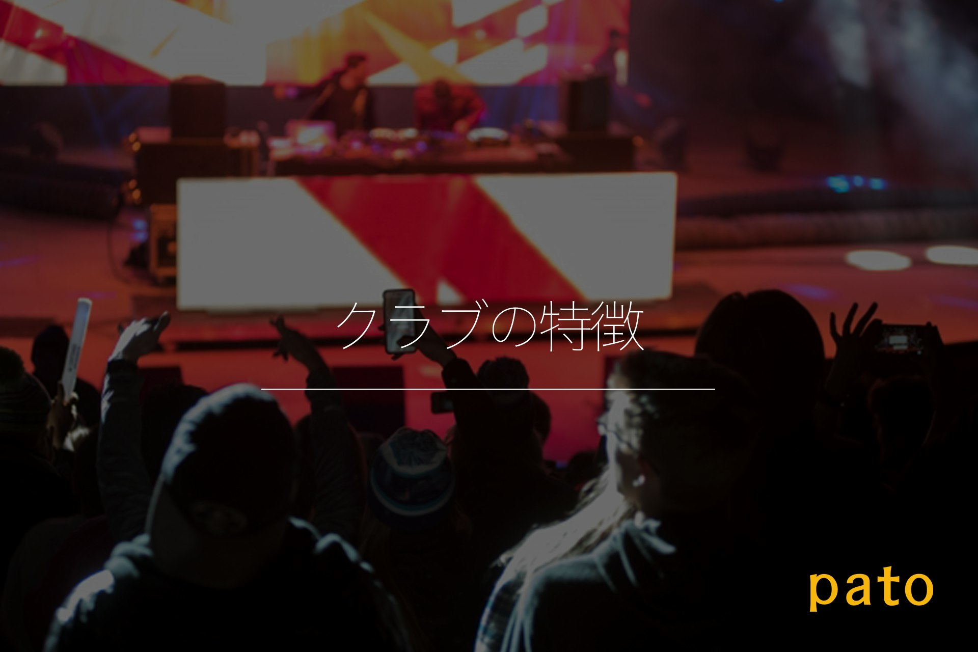クラブの特徴