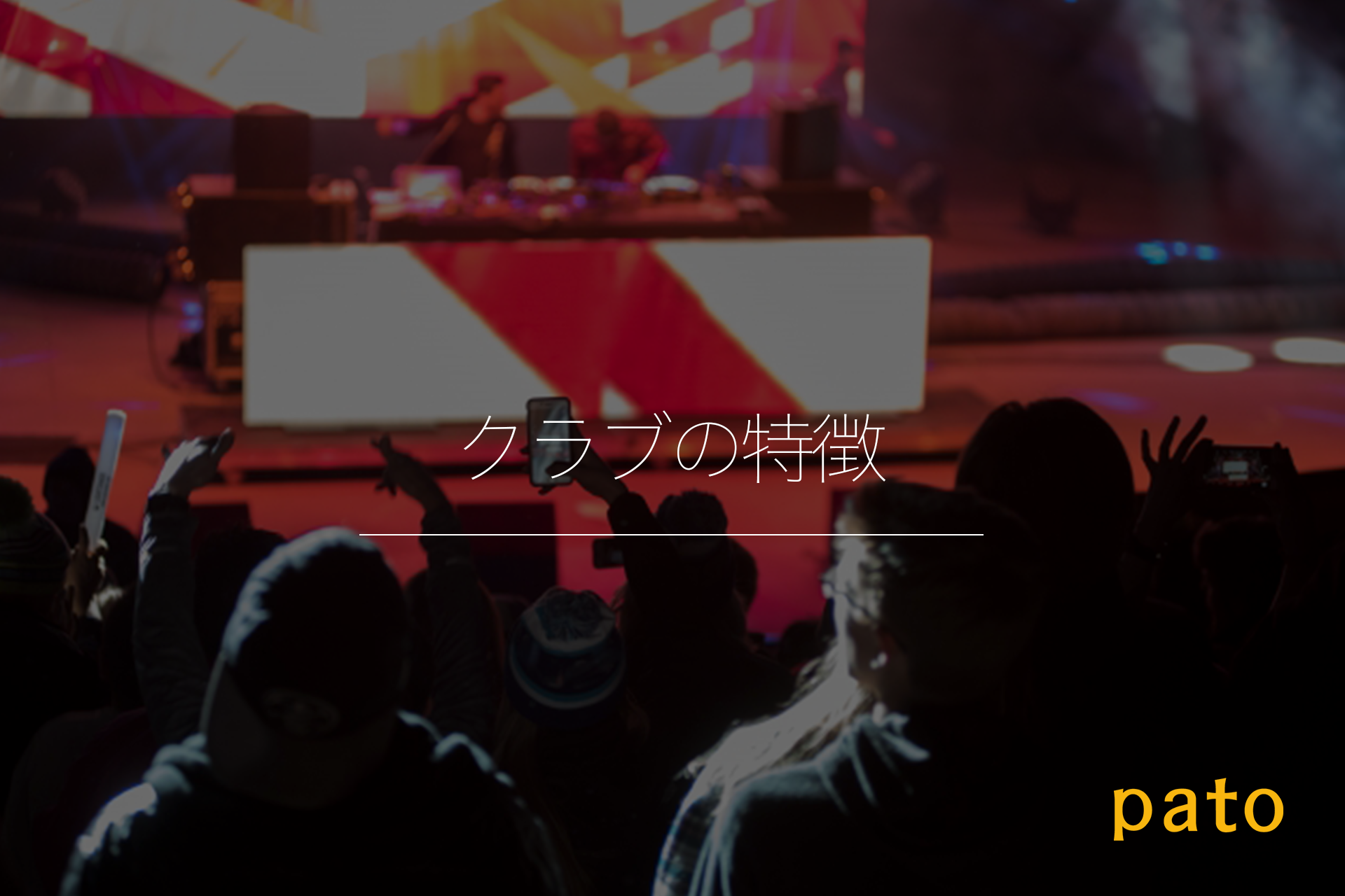 クラブの特徴