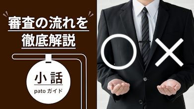 【公式】パト(pato)の面接内容を公開！面接から登録までの流れと面談通過率10％の審査基準を徹底解説