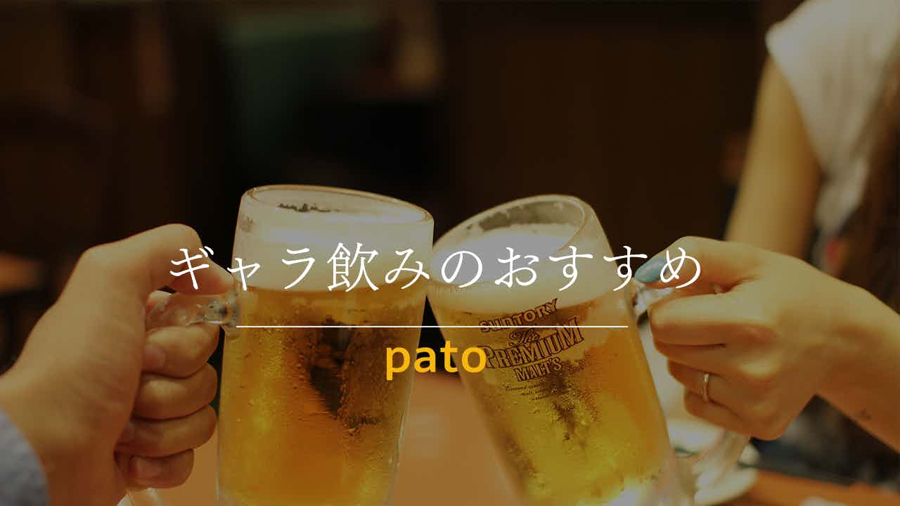 ギャラ飲みのおすすめ