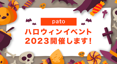 エンタメマッチングサービス「pato」、ハロウィンイベント開催!