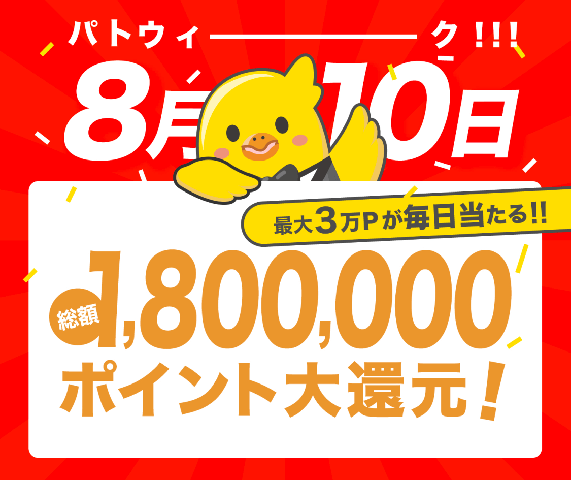 ギャラ飲みよりpato ~ 8月10日はpatoの日！日頃の感謝を込めてポイント還元イベントを実施します。~
