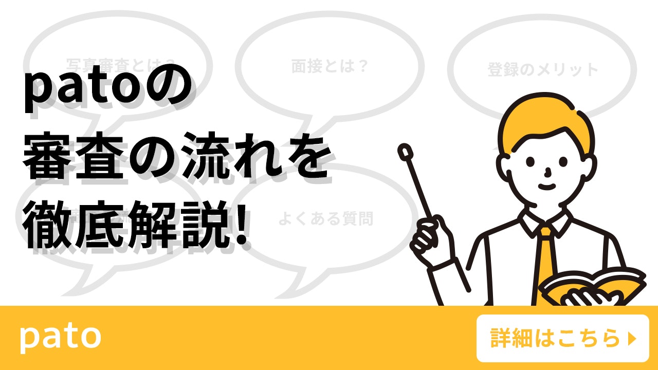 ギャラ飲みよりpato ~ 【公式】パト(pato)の面接内容を公開！面接から登録までの流れと面談通過率10％の審査基準を徹底解説~