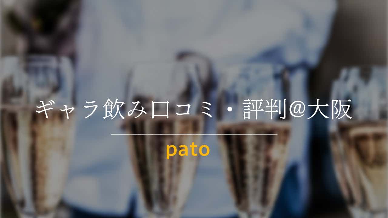 ギャラ飲み口コミ・評判@大阪