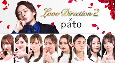 青汁王子企画の「Love Direction2」にpatoキャストが出演!