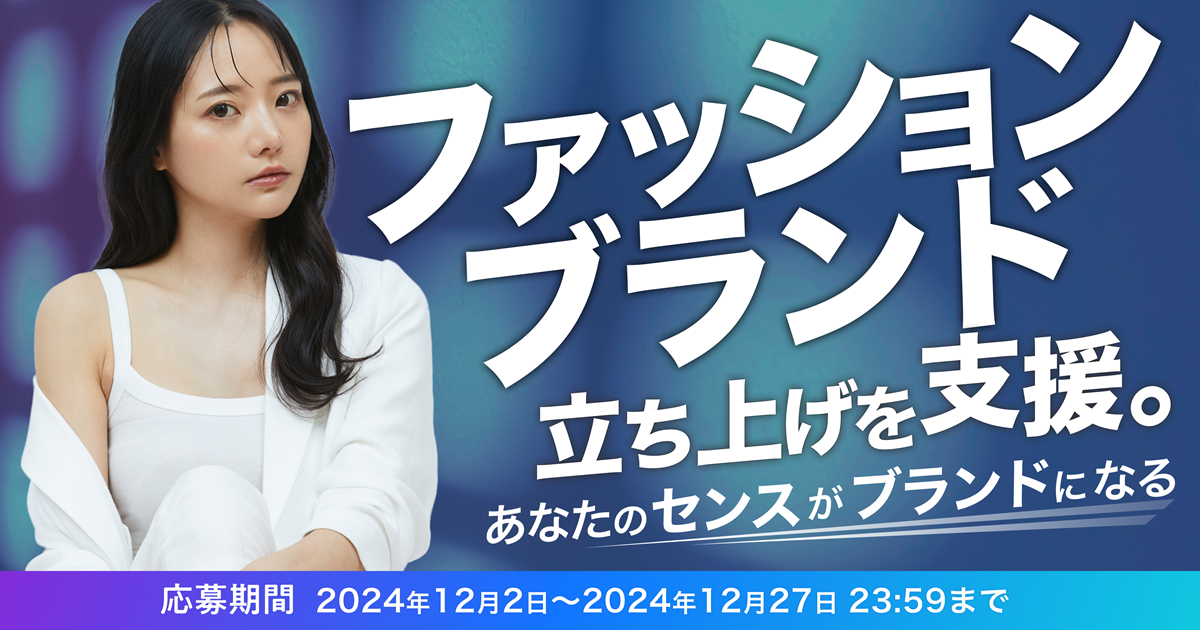 ギャラ飲みよりpato ~ 株式会社キネカ、ファッションブランドディレクターオーディション実施！~