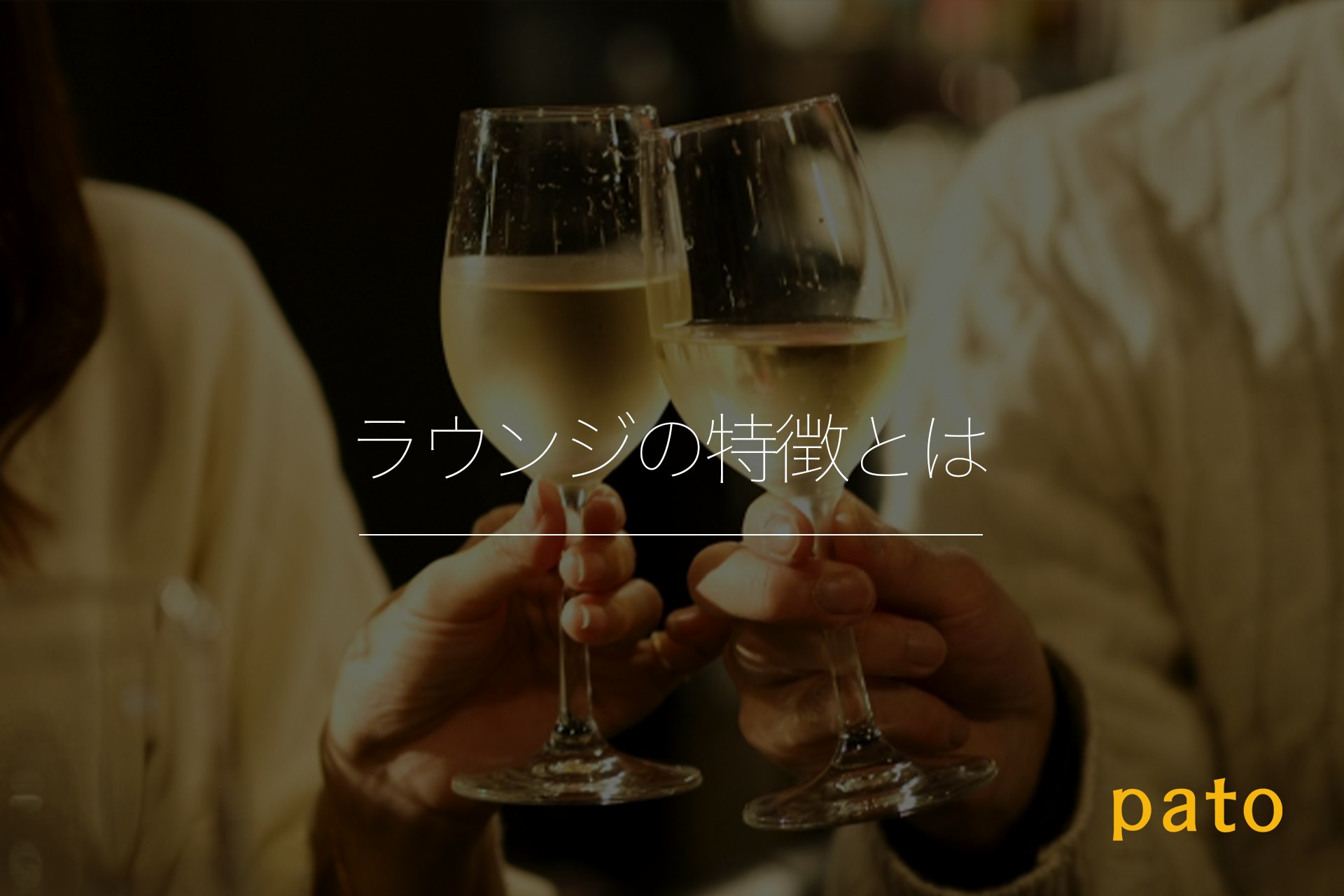 ラウンジの特徴とは