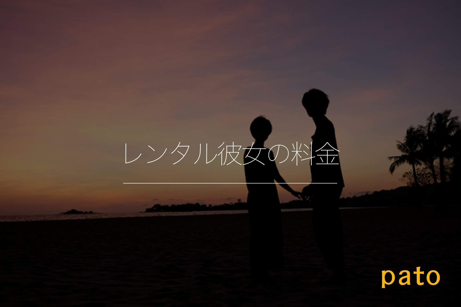 レンタル彼女の料金