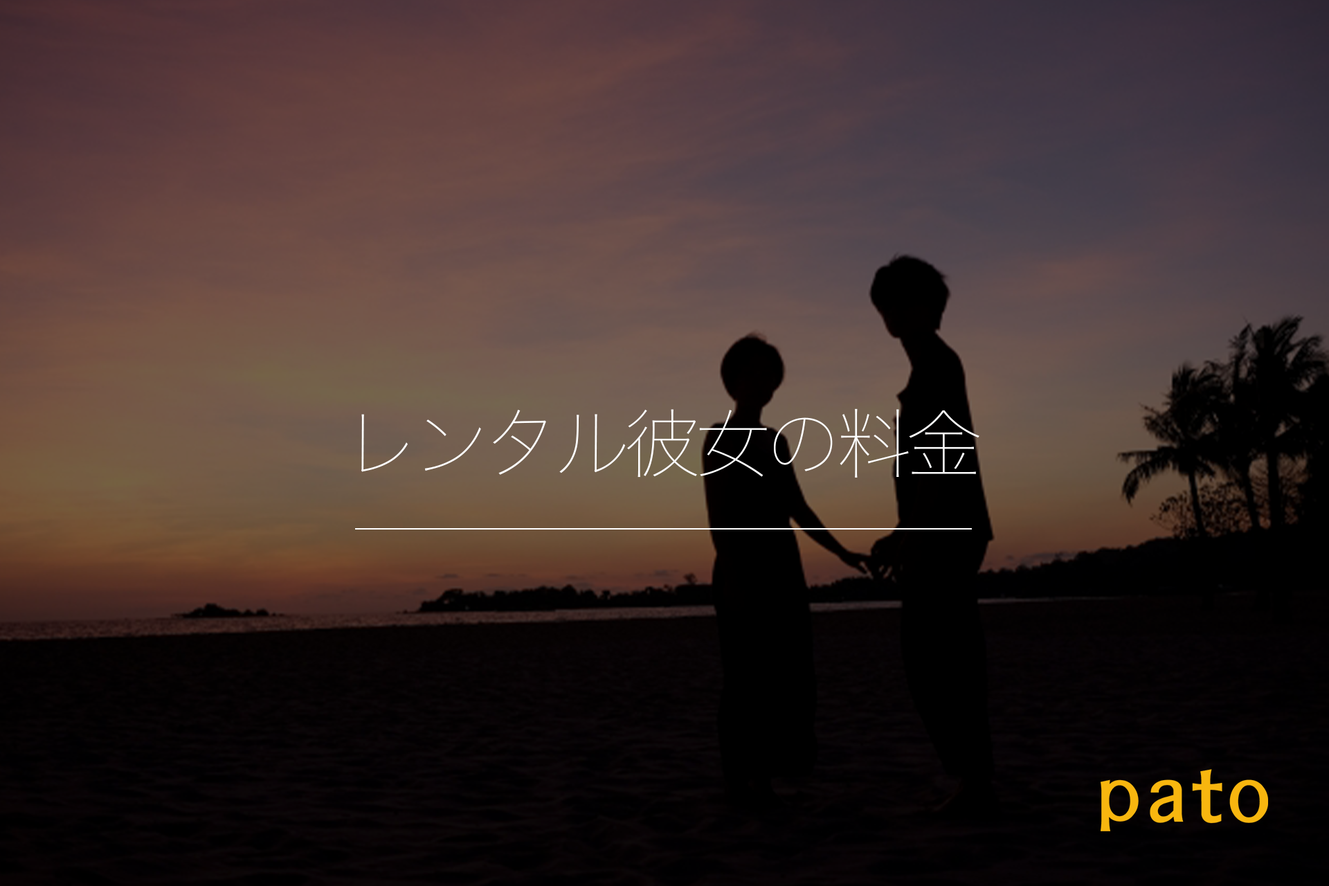 レンタル彼女の料金