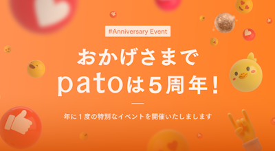 株式会社キネカが運営する日本最大級のエンターテイメント特化型マッチングプラットフォーム「pato」【5周年記念祭】を開催