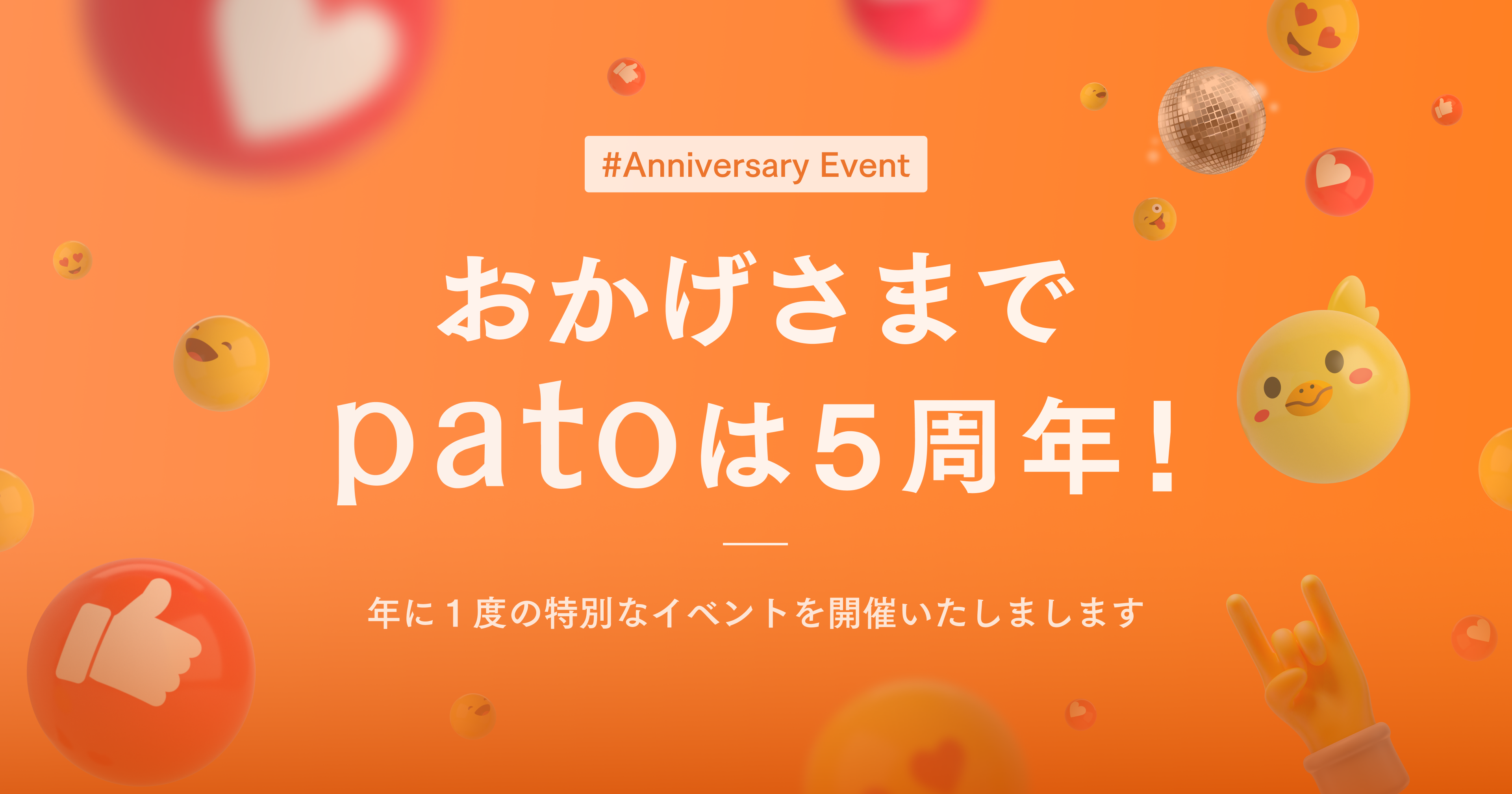 ギャラ飲みよりpato ~ 株式会社キネカが運営する日本最大級のエンターテイメント特化型マッチングプラットフォーム「pato」【5周年記念祭】を開催~