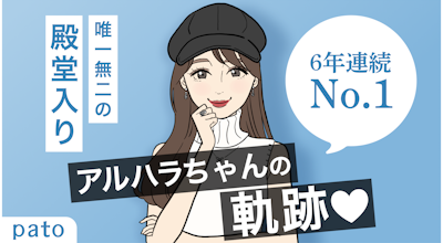 【 pato 6年連続No.1 】フッ軽なだけで、年収1億超え。