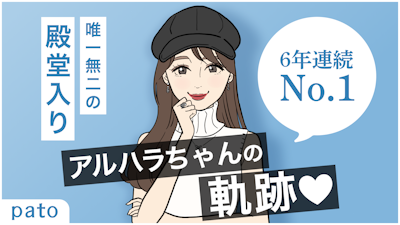 【 pato 6年連続No.1 】フッ軽なだけで、年収1億超え。