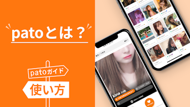 pato(パト)とは？サービスの特徴や使い方を徹底解説