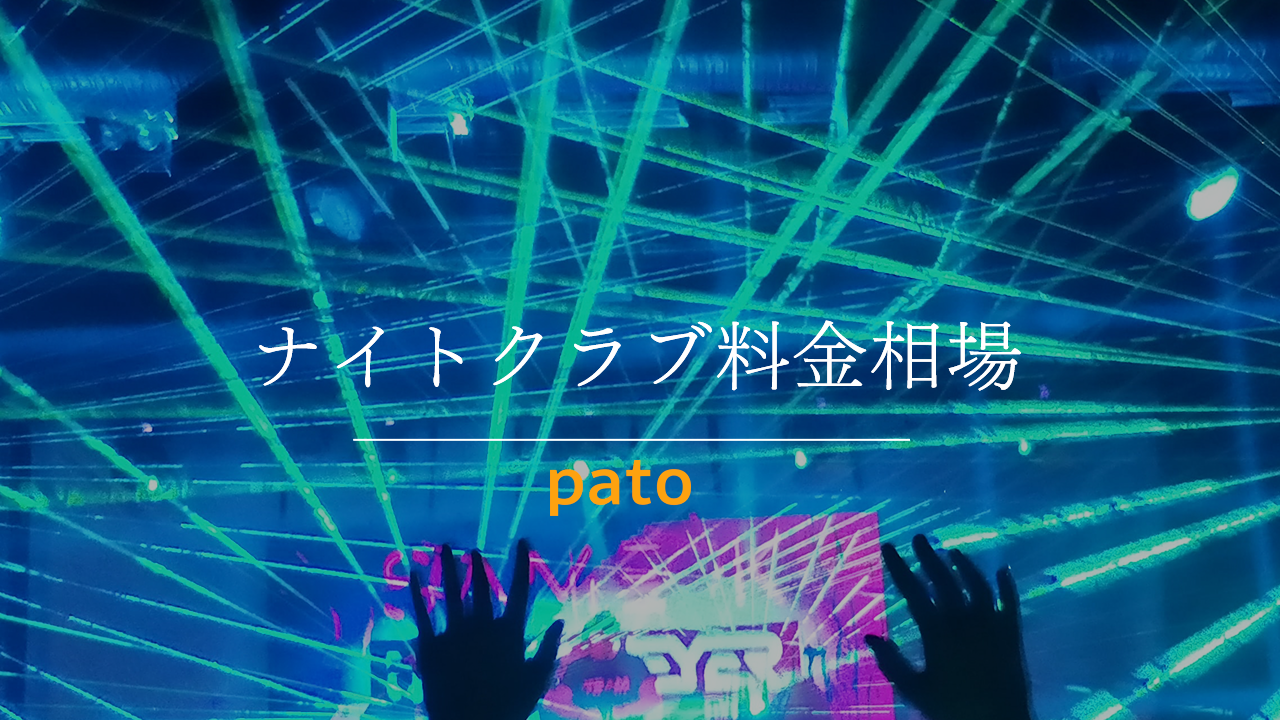 ナイトクラブってどんなところ 最大限に楽しむ方法や料金をご紹介 Patoが運営する心を動かすエンタメでワクワクする未来を作るメディア