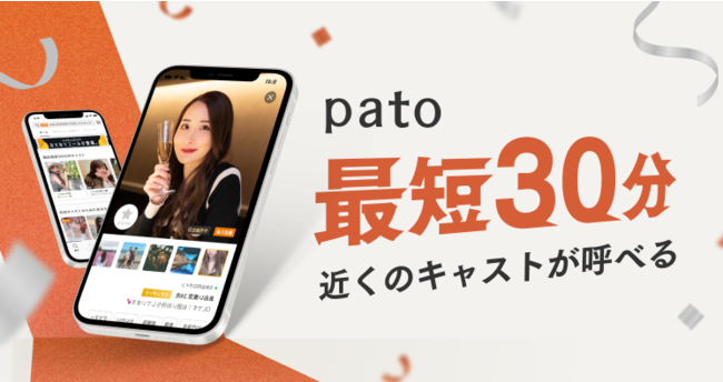 pato(パト)とは？サービスの特徴や使い方を徹底解説 | patoが運営する