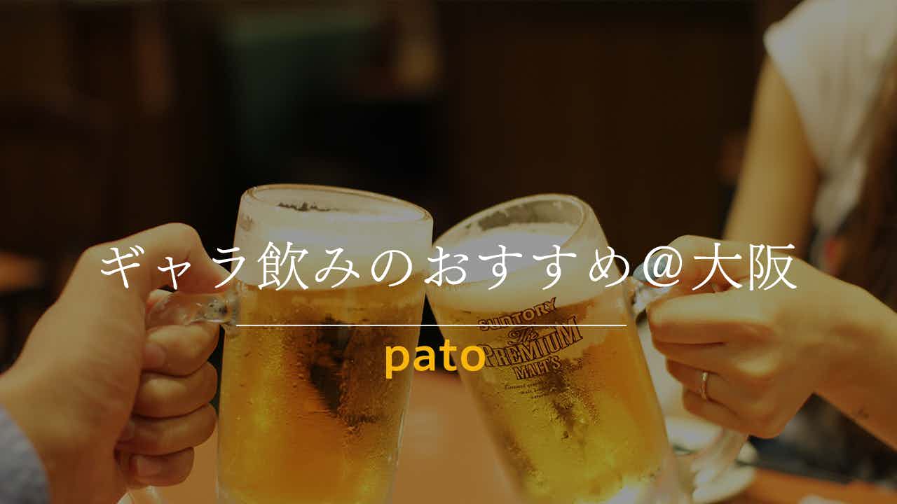 ギャラ飲みのおすすめ@大阪