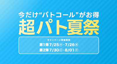 【4日間限定】特別料金でマッチングできる超pato夏祭、開催!