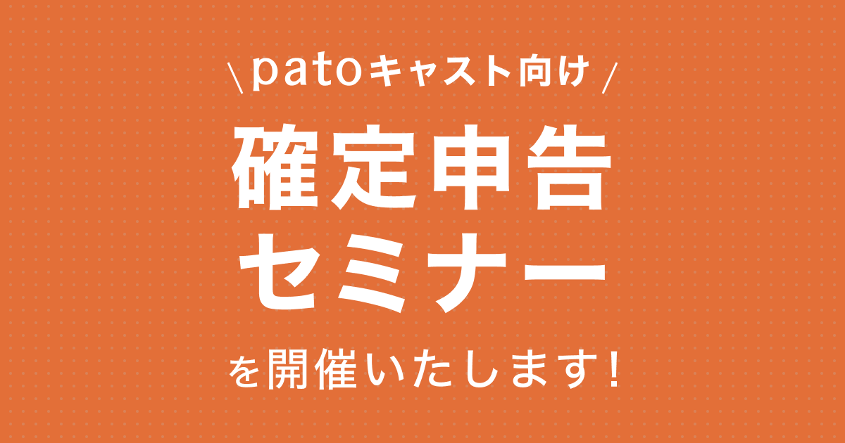 ギャラ飲みよりpato ~ 【2月10日開催】patoキャスト向け　無料税務セミナー開催のお知らせ~