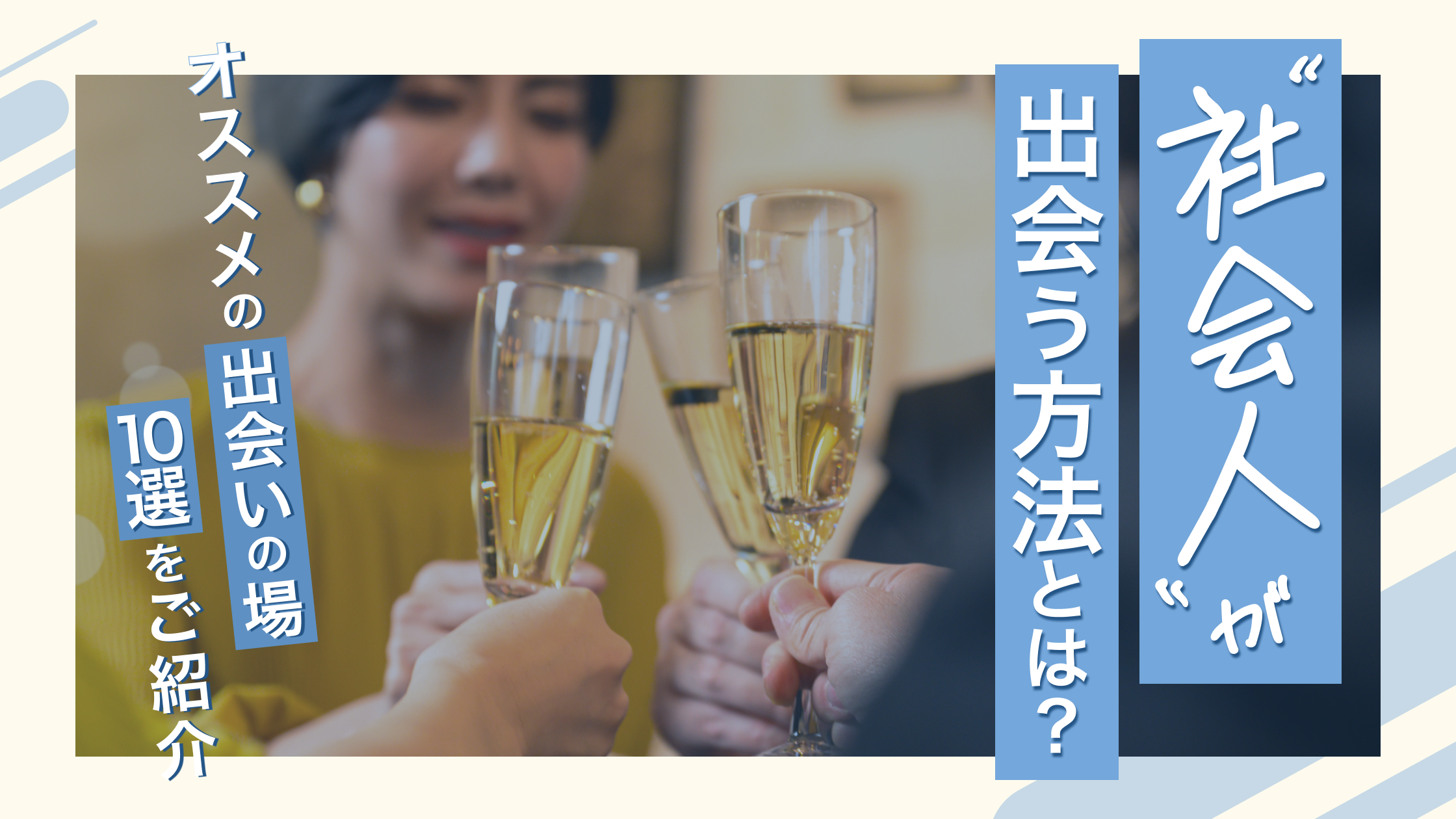【おすすめの出会いの場10選】社会人でも出会いのチャンスはある！