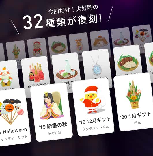 「pato 4周年イベント」復刻限定ギフト