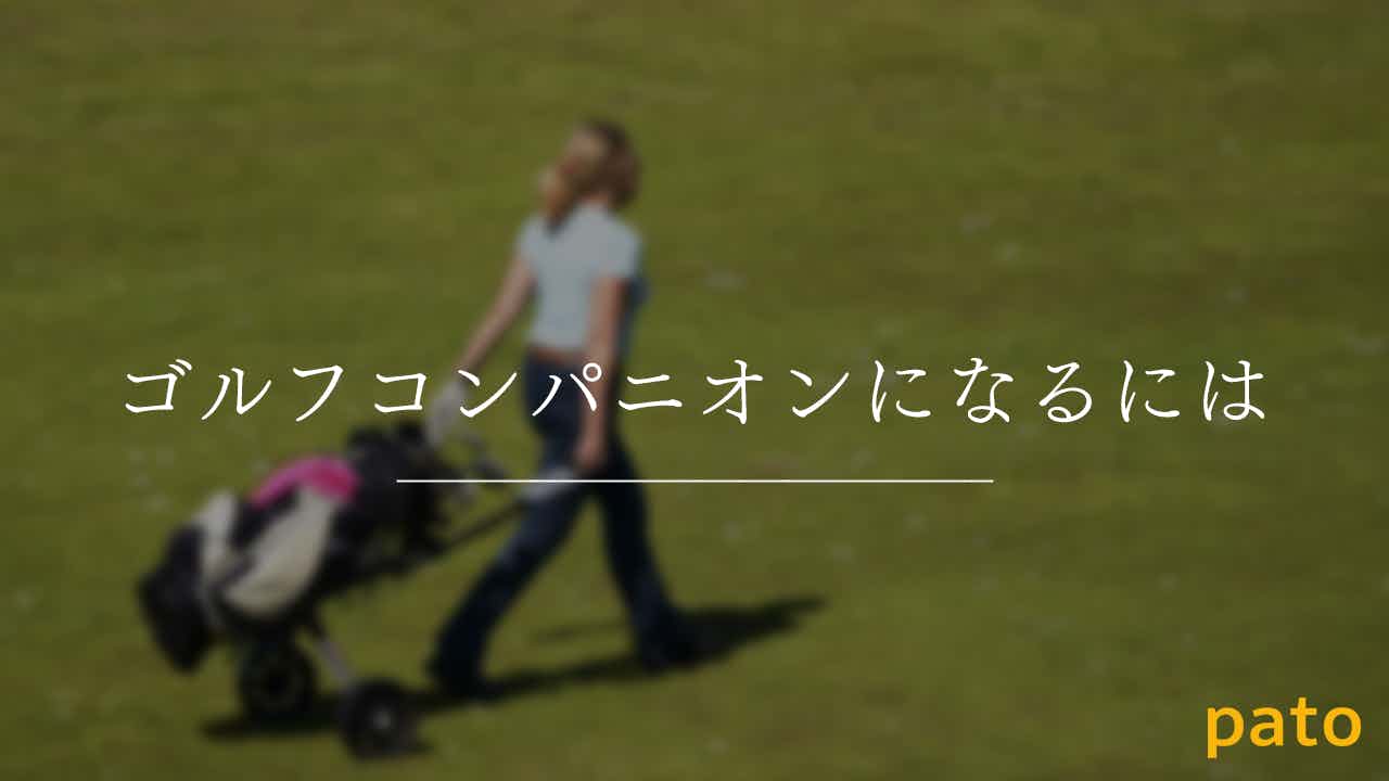 ゴルフコンパニオンになるには