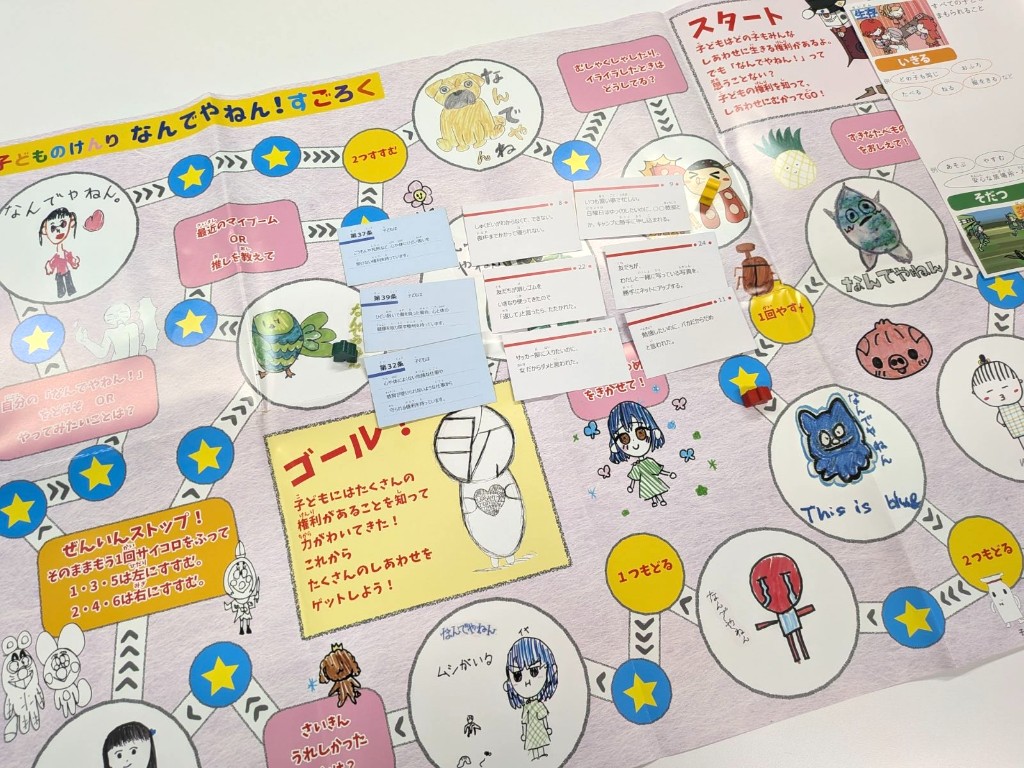 子どもの権利 なんでやねん!すごろく