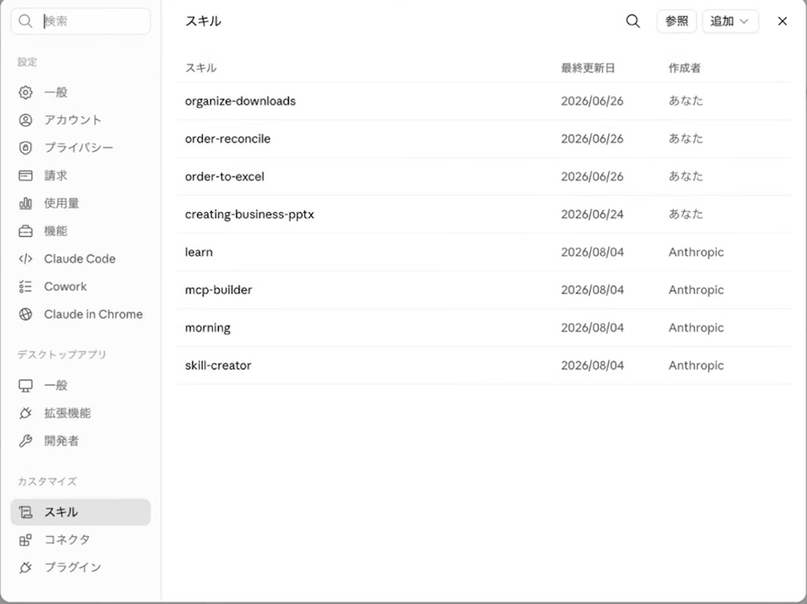 Claudeデスクトップアプリの設定>カスタマイズ>スキル画面。導入済みのスキルが一覧で並んでいる