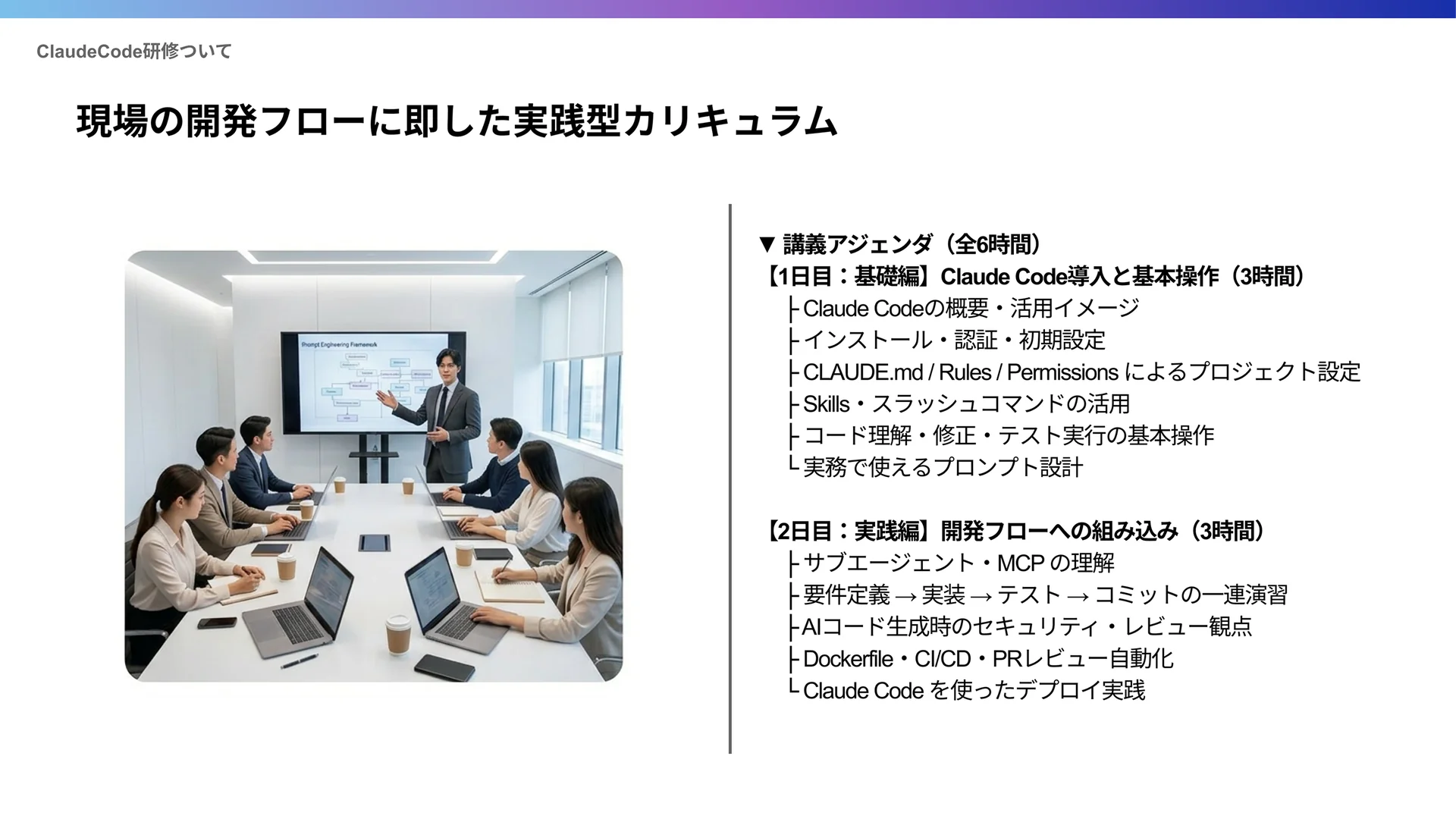 Claude Code研修の講義アジェンダ(1日目 基礎編・2日目 実践編)