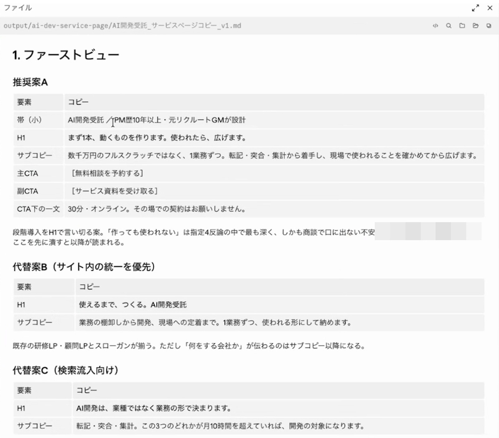 LPコピー執筆スキルの出力。ファーストビューを推奨案Aと代替案B・Cの3案に分け、要素別の表で並べている