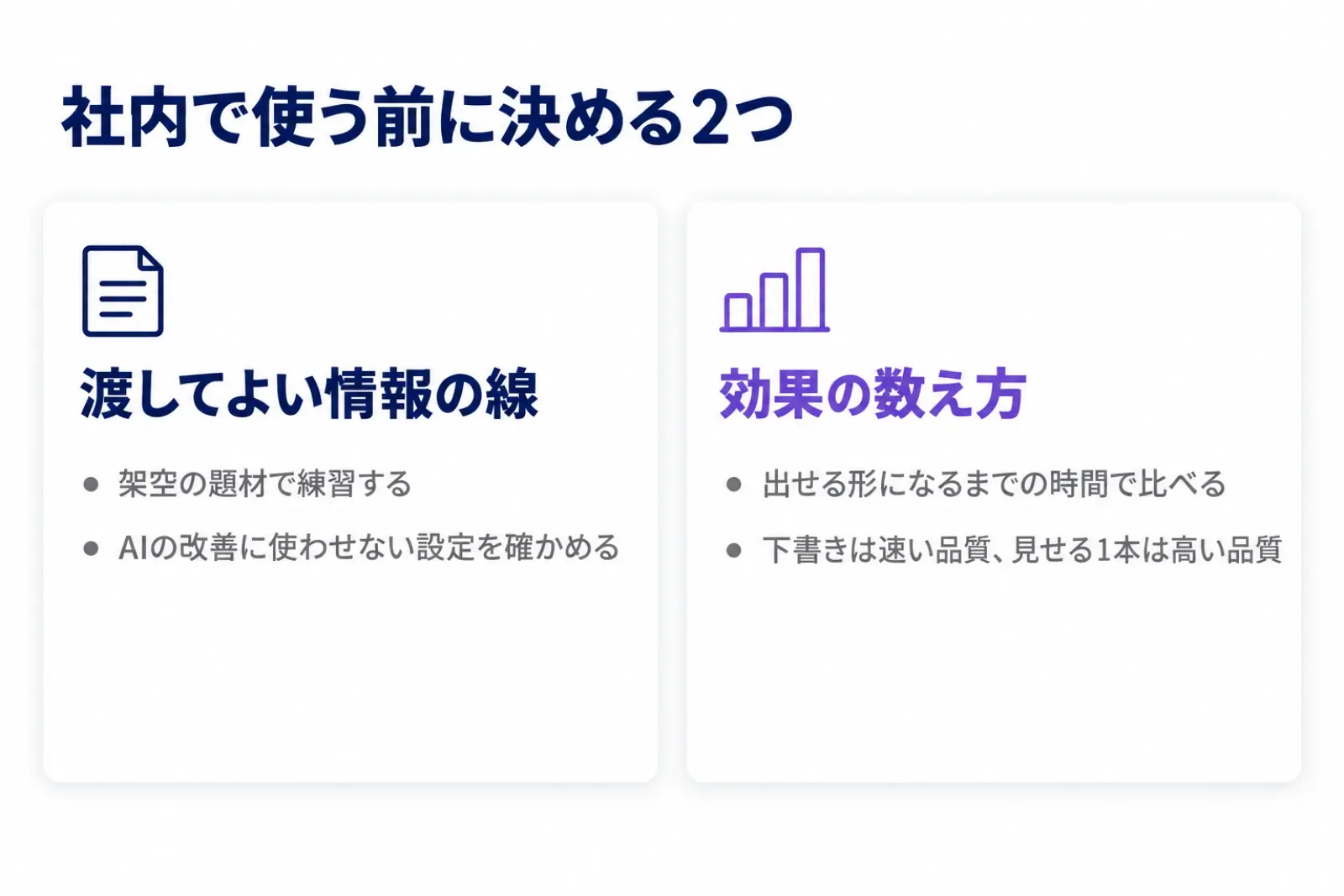 Gensparkの資料作成を社内で使う前に決める2つの図。渡してよい情報の線として架空の題材で練習することと会話をAIの改善に使わせない設定、効果の数え方として1本の資料を出せる形にするまでの時間を比べることを並べている
