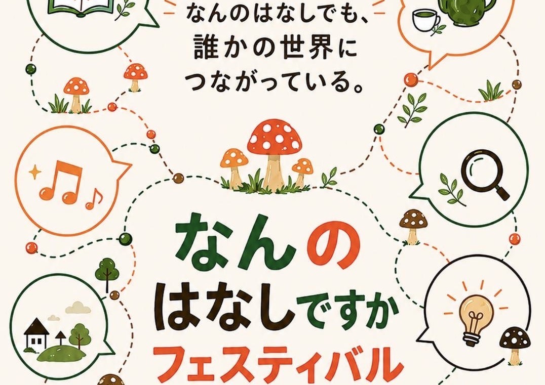 「なんのはなしですか」フェスティバル